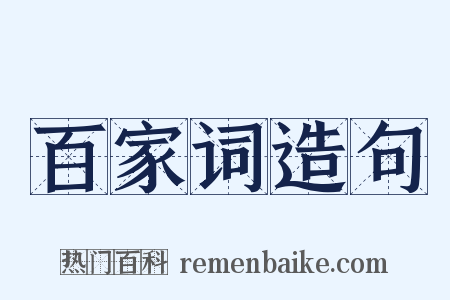百家词造句是什么意思的图片